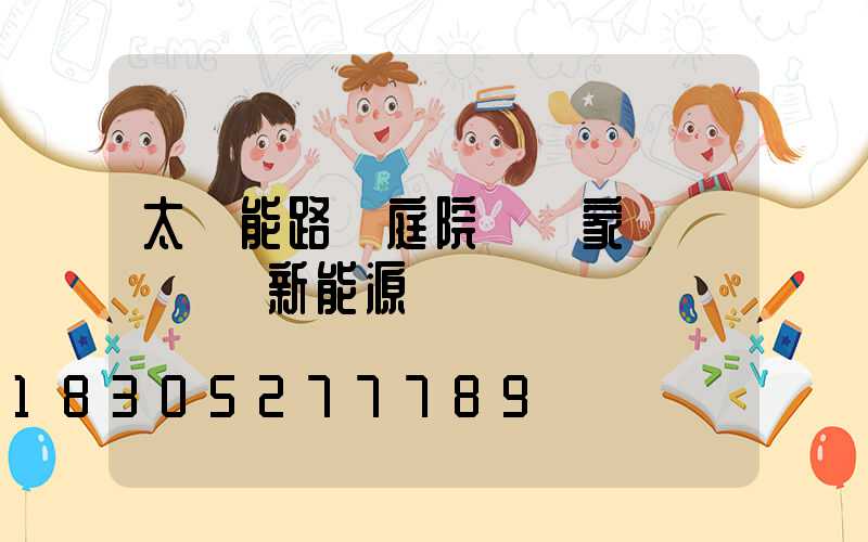 太陽能路燈庭院燈廠家 優選藍興新能源
